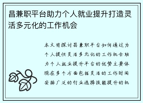 昌兼职平台助力个人就业提升打造灵活多元化的工作机会