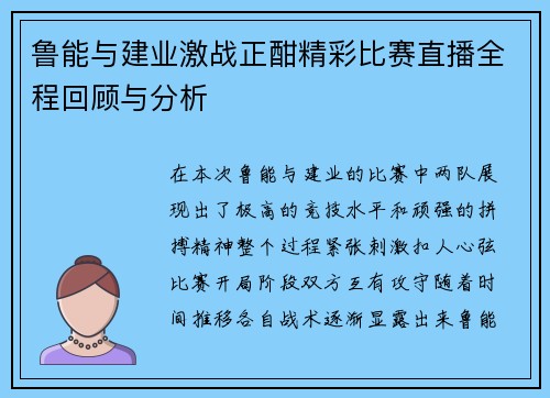 鲁能与建业激战正酣精彩比赛直播全程回顾与分析