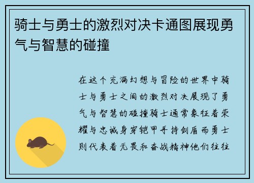 骑士与勇士的激烈对决卡通图展现勇气与智慧的碰撞