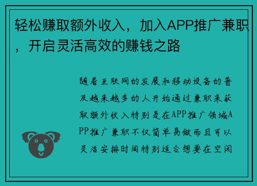 轻松赚取额外收入，加入APP推广兼职，开启灵活高效的赚钱之路