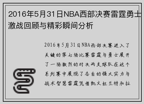 2016年5月31日NBA西部决赛雷霆勇士激战回顾与精彩瞬间分析