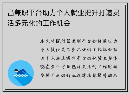 昌兼职平台助力个人就业提升打造灵活多元化的工作机会