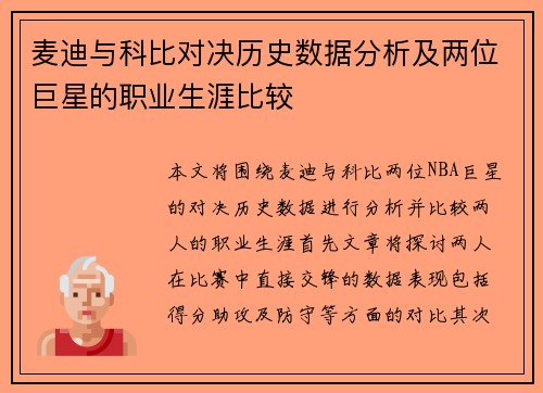 麦迪与科比对决历史数据分析及两位巨星的职业生涯比较