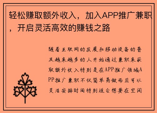 轻松赚取额外收入，加入APP推广兼职，开启灵活高效的赚钱之路