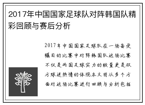 2017年中国国家足球队对阵韩国队精彩回顾与赛后分析