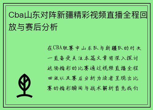 Cba山东对阵新疆精彩视频直播全程回放与赛后分析