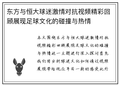 东方与恒大球迷激情对抗视频精彩回顾展现足球文化的碰撞与热情