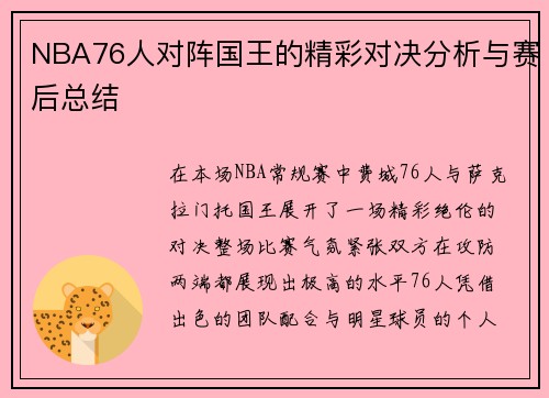 NBA76人对阵国王的精彩对决分析与赛后总结