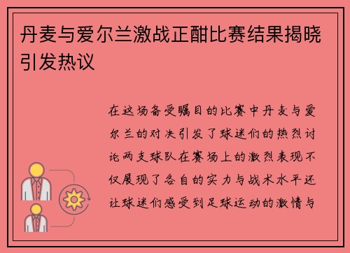 丹麦与爱尔兰激战正酣比赛结果揭晓引发热议