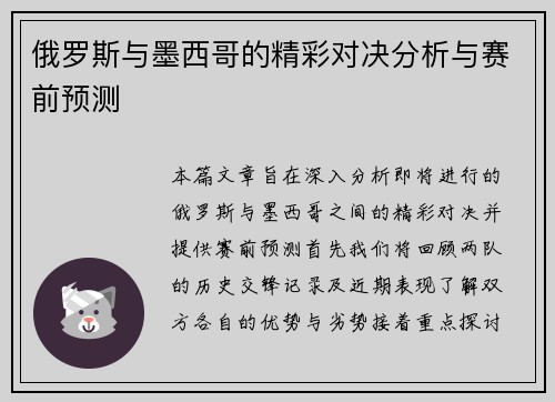 俄罗斯与墨西哥的精彩对决分析与赛前预测