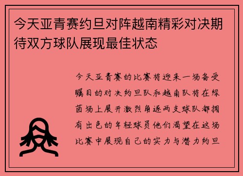 今天亚青赛约旦对阵越南精彩对决期待双方球队展现最佳状态