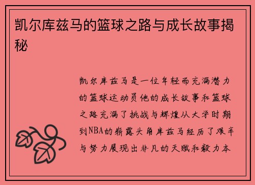 凯尔库兹马的篮球之路与成长故事揭秘