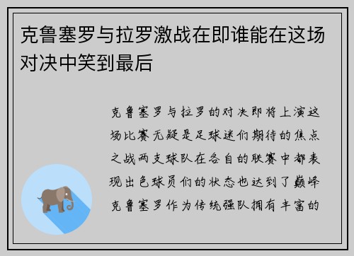 克鲁塞罗与拉罗激战在即谁能在这场对决中笑到最后