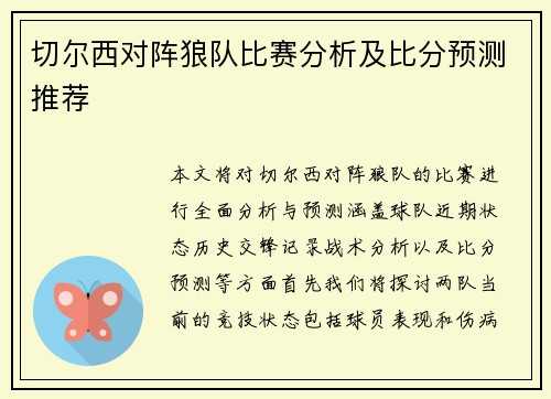 切尔西对阵狼队比赛分析及比分预测推荐