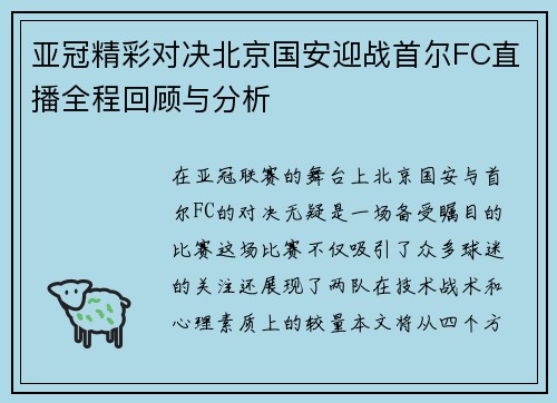 亚冠精彩对决北京国安迎战首尔FC直播全程回顾与分析