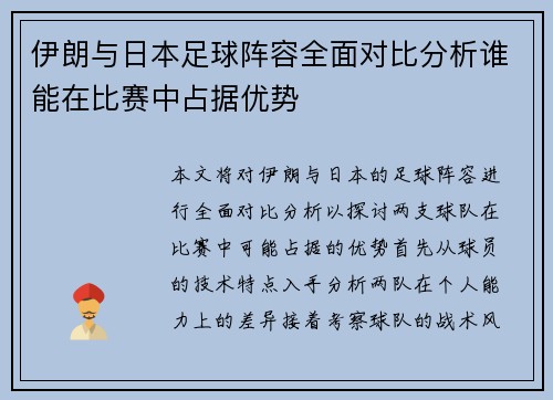 伊朗与日本足球阵容全面对比分析谁能在比赛中占据优势