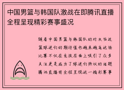 中国男篮与韩国队激战在即腾讯直播全程呈现精彩赛事盛况