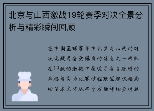北京与山西激战19轮赛季对决全景分析与精彩瞬间回顾