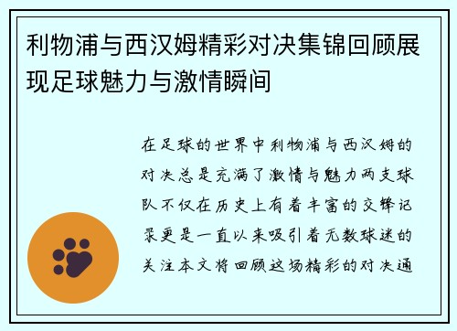 利物浦与西汉姆精彩对决集锦回顾展现足球魅力与激情瞬间
