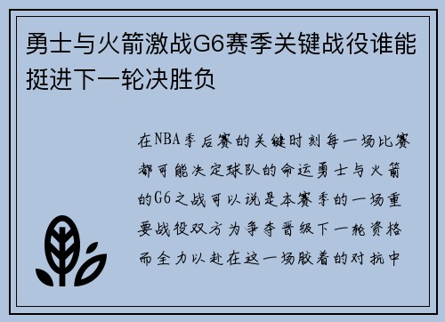 勇士与火箭激战G6赛季关键战役谁能挺进下一轮决胜负