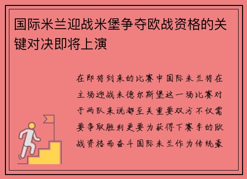 国际米兰迎战米堡争夺欧战资格的关键对决即将上演