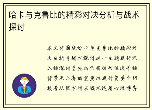 哈卡与克鲁比的精彩对决分析与战术探讨