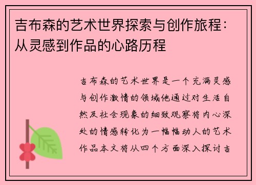 吉布森的艺术世界探索与创作旅程：从灵感到作品的心路历程