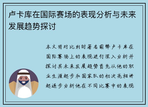 卢卡库在国际赛场的表现分析与未来发展趋势探讨