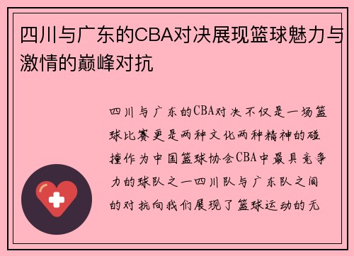 四川与广东的CBA对决展现篮球魅力与激情的巅峰对抗