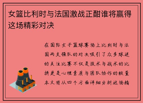 女篮比利时与法国激战正酣谁将赢得这场精彩对决