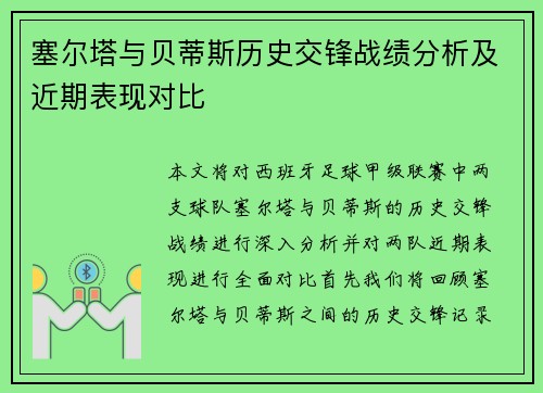 塞尔塔与贝蒂斯历史交锋战绩分析及近期表现对比
