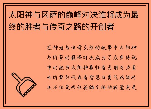太阳神与冈萨的巅峰对决谁将成为最终的胜者与传奇之路的开创者