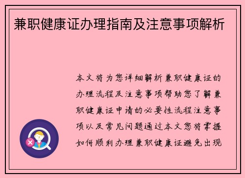 兼职健康证办理指南及注意事项解析