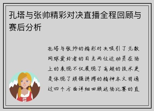 孔塔与张帅精彩对决直播全程回顾与赛后分析