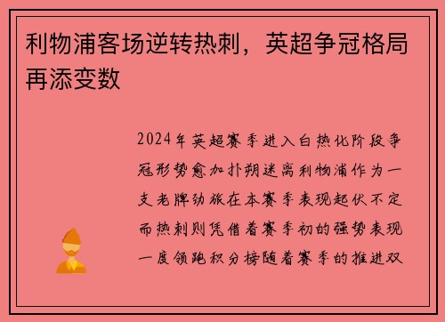利物浦客场逆转热刺，英超争冠格局再添变数