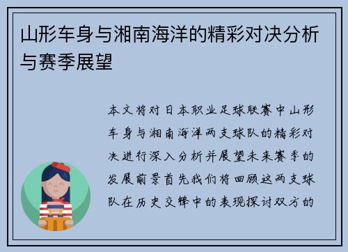 山形车身与湘南海洋的精彩对决分析与赛季展望