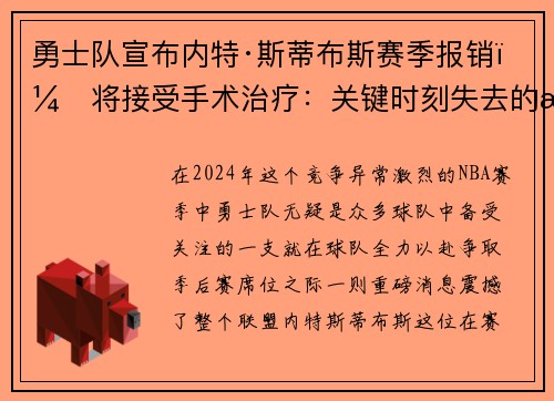 勇士队宣布内特·斯蒂布斯赛季报销，将接受手术治疗：关键时刻失去的战力