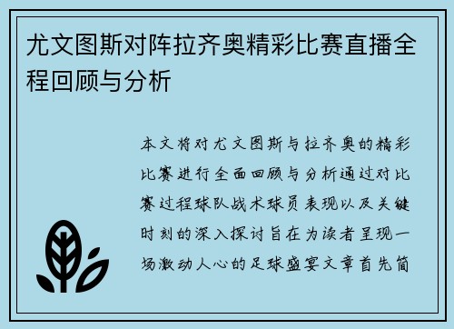 尤文图斯对阵拉齐奥精彩比赛直播全程回顾与分析