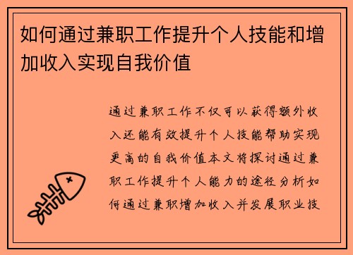如何通过兼职工作提升个人技能和增加收入实现自我价值