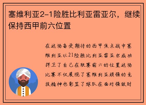 塞维利亚2-1险胜比利亚雷亚尔，继续保持西甲前六位置