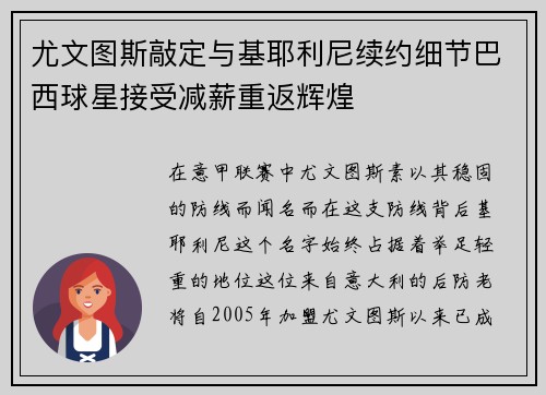 尤文图斯敲定与基耶利尼续约细节巴西球星接受减薪重返辉煌