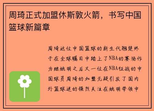 周琦正式加盟休斯敦火箭，书写中国篮球新篇章
