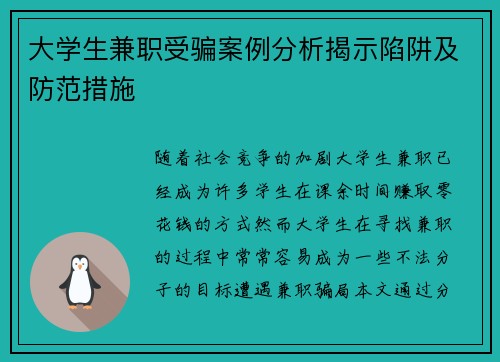 大学生兼职受骗案例分析揭示陷阱及防范措施