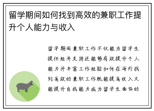 留学期间如何找到高效的兼职工作提升个人能力与收入
