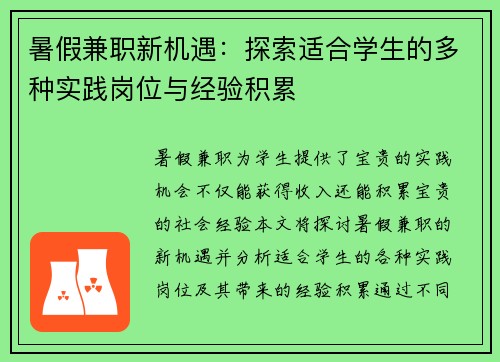 暑假兼职新机遇：探索适合学生的多种实践岗位与经验积累