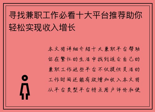 寻找兼职工作必看十大平台推荐助你轻松实现收入增长
