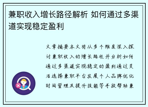 兼职收入增长路径解析 如何通过多渠道实现稳定盈利