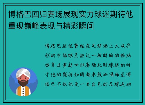 博格巴回归赛场展现实力球迷期待他重现巅峰表现与精彩瞬间