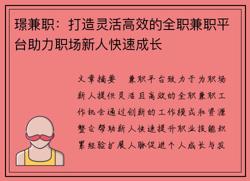 璟兼职：打造灵活高效的全职兼职平台助力职场新人快速成长