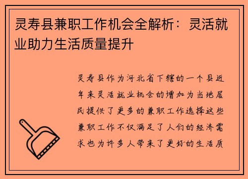 灵寿县兼职工作机会全解析：灵活就业助力生活质量提升